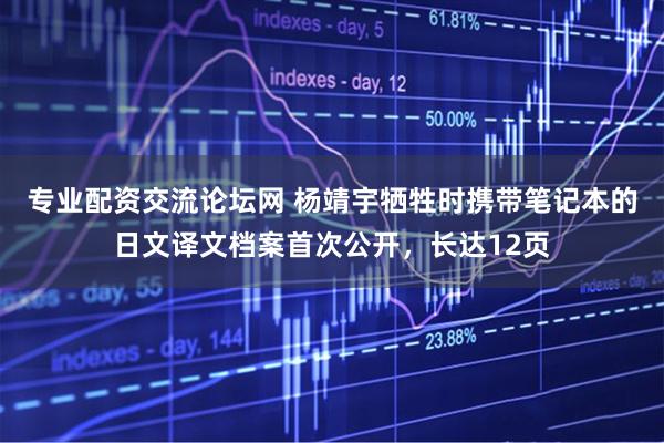 专业配资交流论坛网 杨靖宇牺牲时携带笔记本的日文译文档案首次公开，长达12页