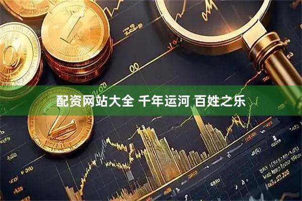 配资网站大全 千年运河 百姓之乐