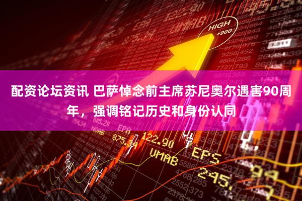 配资论坛资讯 巴萨悼念前主席苏尼奥尔遇害90周年，强调铭记历史和身份认同