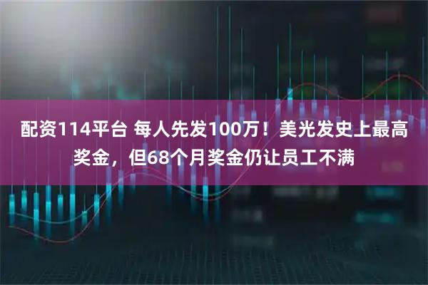 配资114平台 每人先发100万！美光发史上最高奖金，但68个月奖金仍让员工不满